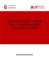 2026年中國(guó)異佛爾酮二異氰酸酯（IPDI）行業(yè)發(fā)展現(xiàn)狀與市場(chǎng)占有率及排名研究分析報(bào)告