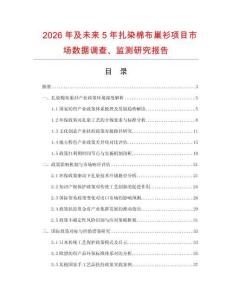 2026年及未來(lái)5年扎染棉布巢衫項(xiàng)目市場(chǎng)數(shù)據(jù)調(diào)查、監(jiān)測(cè)研究報(bào)告