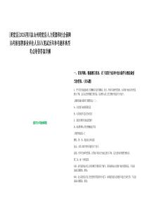 [昭覺縣]2025四川涼山州昭覺縣人力資源和社會(huì)保障局考核招聘事業(yè)單位人員5人筆試歷年參考題庫(kù)典型考點(diǎn)附帶答案詳解