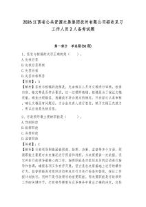 2026江西省公共資源交易集團撫州有限公司招收見習工作人員2人備考試題及答案詳解1套