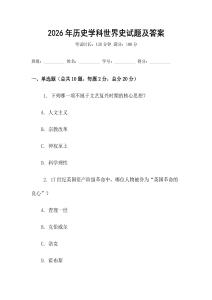 2026年歷史學科世界史試題及答案