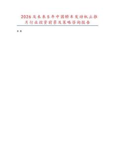 2026及未來5年中國轎車發(fā)動機止推片行業(yè)投資前景及策略咨詢報告