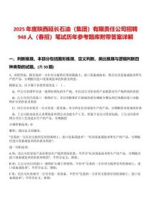 2025年度陜西延長(zhǎng)石油（集團(tuán)）有限責(zé)任公司招聘948人（春招）筆試歷年參考題庫(kù)附帶答案詳解