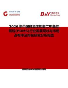 2026年中國微流體用聚二甲基硅氧烷(PDMS)行業發展現狀與市場占有率及排名研究分析報告