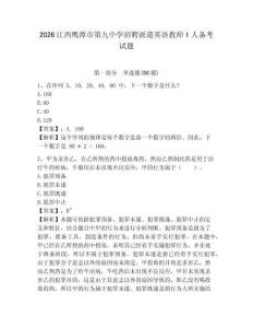 2026江西鹰潭市第九中学招聘派遣英语教师1人备考试题及答案详解一套