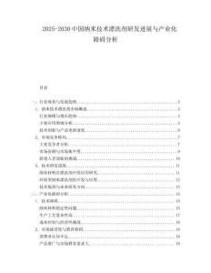 2025-2030中國納米技術(shù)漂洗劑研發(fā)進(jìn)展與產(chǎn)業(yè)化障礙分析