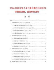 2026年及未來5年升降式漂洗機(jī)項(xiàng)目市場數(shù)據(jù)調(diào)查、監(jiān)測研究報(bào)告