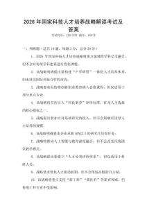 2026年國(guó)家科技人才培養(yǎng)戰(zhàn)略解讀考試及答案
