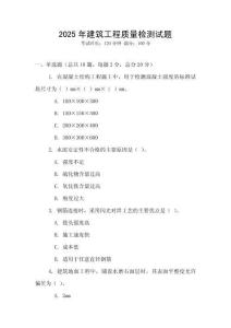 2025年建筑工程質(zhì)量檢測(cè)試題