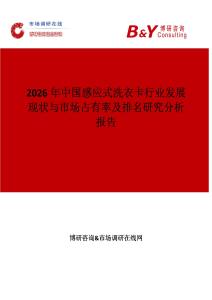 2026年中國感應(yīng)式洗衣卡行業(yè)發(fā)展現(xiàn)狀與市場占有率及排名研究分析報告