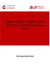 2026年中國感應(yīng)式考勤機行業(yè)發(fā)展現(xiàn)狀與市場占有率及排名研究分析報告