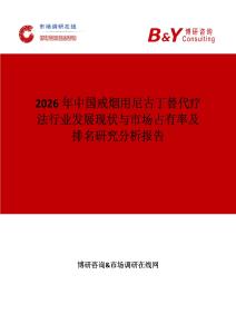 2026年中國戒煙用尼古丁替代療法行業發展現狀與市場占有率及排名研究分析報告