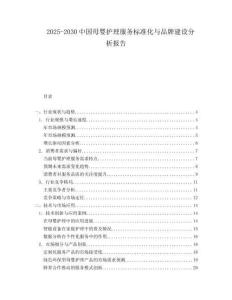 2025-2030中國母嬰護理服務標準化與品牌建設分析報告