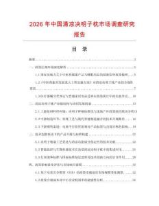 2026年中國清涼決明子枕市場調(diào)查研究報(bào)告