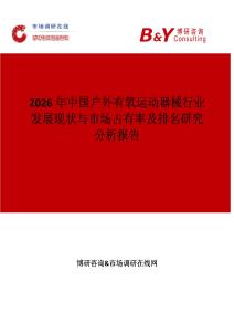 2026年中國戶外有氧運動器械行業發展現狀與市場占有率及排名研究分析報告