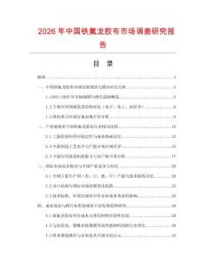 2026年中國鐵氟龍膠布市場調(diào)查研究報告