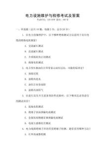 电力设施维护与检修考试及答案