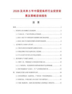 2026及未來5年中國豎條杯行業(yè)投資前景及策略咨詢報告