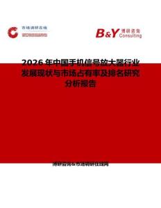 2026年中國手機(jī)信號(hào)放大器行業(yè)發(fā)展現(xiàn)狀與市場占有率及排名研究分析報(bào)告