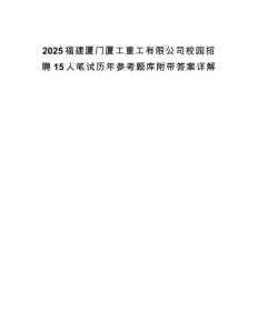 2025福建廈門(mén)廈工重工有限公司校園招聘15人筆試歷年參考題庫(kù)附帶答案詳解