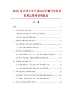 2026及未來(lái)5年中國(guó)防塵封套行業(yè)投資前景及策略咨詢報(bào)告