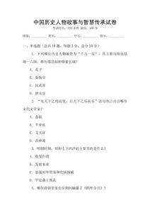 中國歷史人物故事與智慧傳承試卷