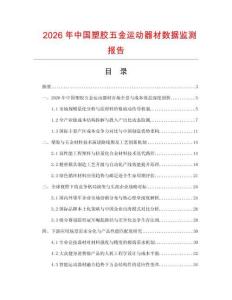 2026年中国塑胶五金运动器材数据监测报告