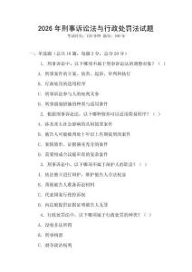 2026年刑事訴訟法與行政處罰法試題