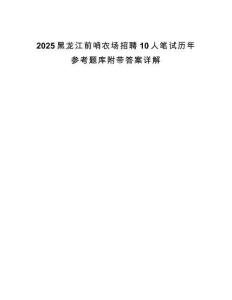 2025黑龍江前哨農(nóng)場(chǎng)招聘10人筆試歷年參考題庫(kù)附帶答案詳解