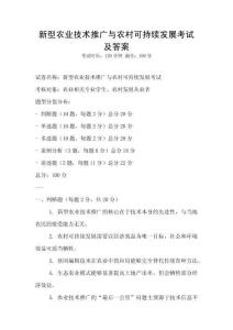 新型農業技術推廣與農村可持續發展考試及答案