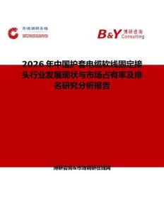 2026年中國護套電纜軟線固定接頭行業發展現狀與市場占有率及排名研究分析報告