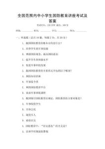 全國范圍內中小學生國防教育講座考試及答案