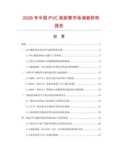 2026年中國PVC測斜管市場調(diào)查研究報告