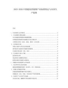2025-2030中国超高清视频产业标准制定与内容生产趋势