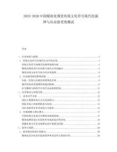 2025-2030中國(guó)模塊化佛堂傳統(tǒng)文化符號(hào)現(xiàn)代化演繹與信眾接受度測(cè)試