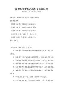 新媒體運(yùn)營與內(nèi)容創(chuàng)作實(shí)踐試題