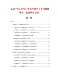 2026年及未來5年煤樣篩項目市場數據調查、監測研究報告