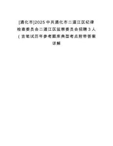 [通化市]2025中共通化市二道江區(qū)紀律檢查委員會二道江區(qū)監(jiān)察委員會招聘3人（吉筆試歷年參考題庫典型考點附帶答案詳解