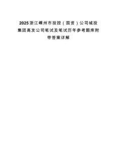 2025浙江嵊州市投控（國(guó)資）公司城投集團(tuán)高發(fā)公司筆試及筆試歷年參考題庫(kù)附帶答案詳解