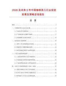 2026及未來5年中國咖啡茶幾行業投資前景及策略咨詢報告