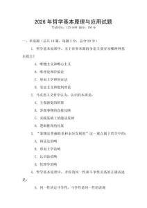 2026年哲學基本原理與應用試題
