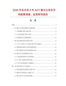 2026年及未来5年ACT激光头项目市场数据调查、监测研究报告