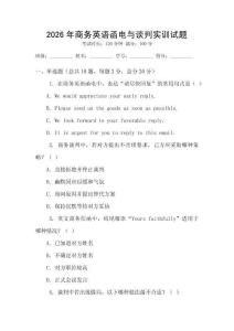 2026年商務英語函電與談判實訓試題