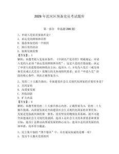 2026年沈河区预备党员考试题库带答案（夺分金卷）