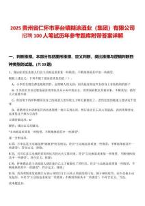 2025貴州省仁懷市茅臺鎮糊涂酒業（集團）有限公司招聘100人筆試歷年參考題庫附帶答案詳解