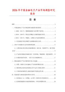 2026年中國金融電子產品市場調查研究報告