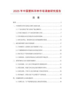 2025年中國塑料吊鐘市場調查研究報告