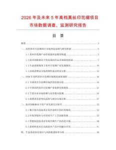 2026年及未來5年高檔真絲印花綢項目市場數(shù)據(jù)調(diào)查、監(jiān)測研究報告