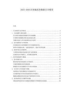 2025-2030區(qū)塊鏈政務(wù)數(shù)據(jù)共享模型