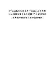 [平谷区]2025北京市平谷区人力资源和社会保障局事业单位招聘25人笔试历年参考题库典型考点附带答案详解
